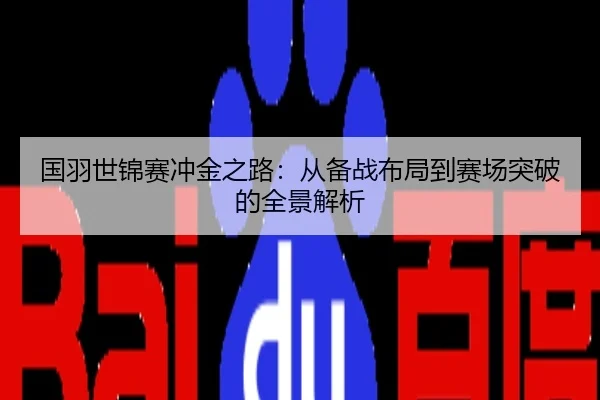 国羽世锦赛冲金之路：从备战布局到赛场突破的全景解析