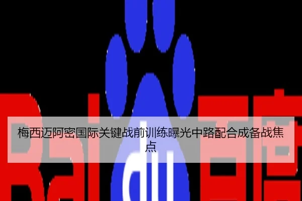 梅西迈阿密国际关键战前训练曝光中路配合成备战焦点